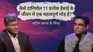 How Daniel 11 is a turning point in every Christian's life? | End time signs | Shubhsandesh TV