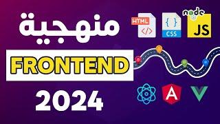 خارطة تعلم تطوير تطبيقات الويب فرونت اند | Frontend Developer Roadmap 2024 (Arabic)