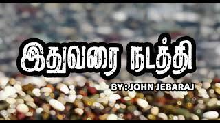 Ithuvarai Nadathi | இதுவரை நடத்தி | John Jebaraj | Tamil lyrics | #tamilchristiansongs #johnjebaraj