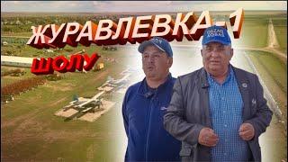 Журавлевка-1 ШОЛУ