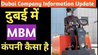 Dubai MBM Company Information Update।। दुबई में MBM कंपनी कैसा है।।MBM कंपनी का संपूर्ण जानाकारी।।