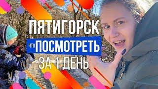 Прогулка по Пятигорску. Что посмотреть в Пятигорске за 1 день. Обзор всех достопримечательностей 0+