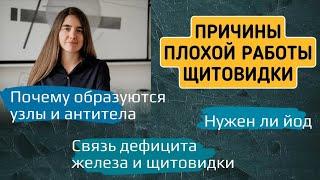 Причины плохой работы щитовидки. Нужен ли йод. Почему образуются узлы и антитела. Железодефицит и ЩЖ