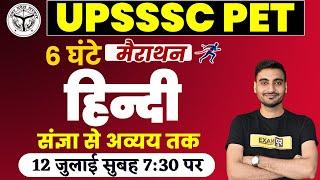 UPSSSC PET HINDI | HINDI MARATHON CLASS | 6 HOURS | UPSSSC PET Marathon | PET HINDI BY VIVEK SIR