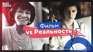 РАЗОБЛАЧЕНИЕ КОКО ДО ШАНЕЛЬ - Фильм vs Реальность | Ученому плохо