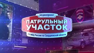 Патрульный участок 27 05 24