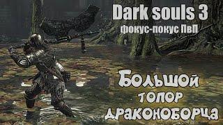 Dark souls 3 Большой топор драконоборца