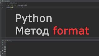 Python. Метод format для строк