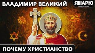 Почему Христианство? Владимир Великий. История Украины