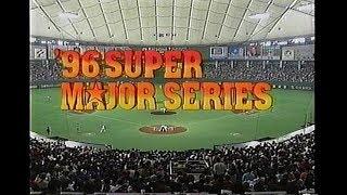 1996年 日米野球 第7戦