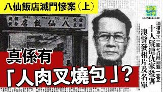 【港澳犯罪盤點‧1985年‧八仙飯店滅門慘案 (上)】半隻手掌殘肢 揭露殺人真兇 /「人肉叉燒包」傳聞真定假？/ 廁所塞渠令「手撕雞」案曝光︱翁靜晶、張堅庭：危險人物