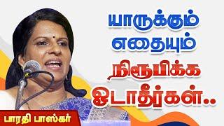 யாருக்கும் எதையும் நிரூபிக்க ஓடாதீர்கள்! பாரதி பாஸ்கர் பேச்சு Bharathi Baskar motivational speech