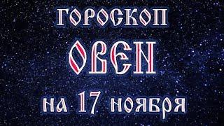 Гороскоп на 17 ноября 2017 года Овен