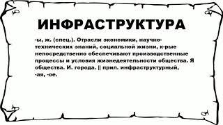 ИНФРАСТРУКТУРА - что это такое? значение и описание