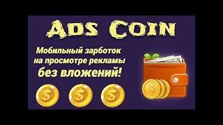 ПОЛНЫЙ ОБЗОР ПРОЕКТА ПО ЗАРАБОТКУ НА ПОЛНОМ АВТОМАТЕ БЕЗ ВЛОЖЕНИЙ ADS COIN 2024