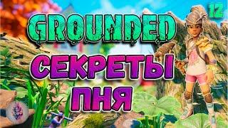 Grounded ОБНОВЛЕНИЕ 1.0 ЗАКОНЧЕННАЯ ИСТОРИЯ! Лаборатория в пне№12