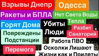 Днепр ВзрывыВзрывы ОдессаУбиты ЛюдиГорят ДомаНет Света и ТеплаКричат ДетиДнепр 5 марта 2025 г.