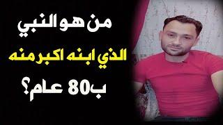 من هو النبي الذي ابنه أكبر منه ب 80 عام؟ 