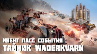 Ивент пасс события «Тайник Waderkvarn»Crossout