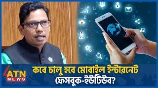 কবে চালু হবে মোবাইল ইন্টারনেট, ফেসবুক-ইউটিউব? Mobile Internet | Zunaid Ahmed Palak | Quota Movement