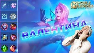 ВАЛЕНТИНА В РОУМГАЙД 2024Mobile Legends: Bang Bang//Guide to Valentina