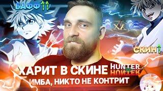 ВЕЧНАЯ ИМБА НА ХАРИТЕ + ДАРЮ СКИН)- Mobile Legends