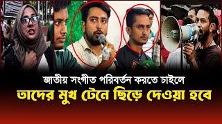 জাতীয় সংগীত পরিবর্তন করতে চাইলে উপদেষ্টাদের মুখ টেনে ছিড়ে দেওয়া হবে! | Nahid Islam | Asif Mahamud