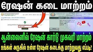 smart ration card address change online | ration shop change online | tnpds | Do Something New