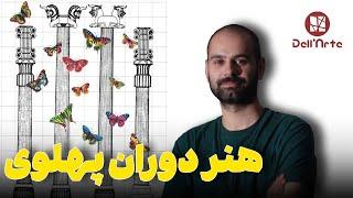 حکومت پهلوی چگونه موجب تحول هنر ایران شد؟ | بررسی هنر نوگرای ایران