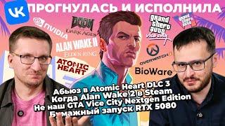 RTX 5070 хуже 4070 / Абьюз в Atomic Heart DLC 3 / Бан GTA Vice City Nextgen / Dragon Age не умерла