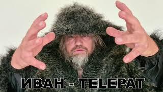 Дядя Серёжа - "Иван-Telepat"