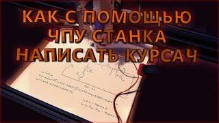 КАК с помощью ЧПУ-станка написать курсач/любую работу идеальным почерком