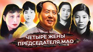 Четыре жены председателя Мао