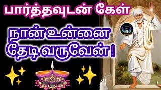 உன்னைத் தேடி வர போகிறேன் கேள்/Shirdi saibaba advice in tamil/Nilaanis saibaba win sathyavaaku