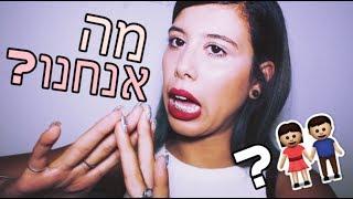 יש לי חבר?