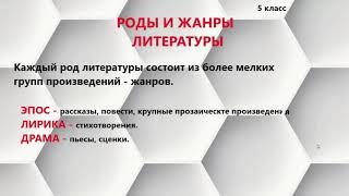 Роды и жанры литературы. К уроку литературы в 5 классе.