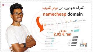 namecheap domain - كيفية شراء دومين نيم شيب بثمن مناسب جدا