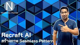 สร้างภาพ Seamless Pattern ด้วย Recraft AI