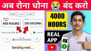 Best app | Watch time kaise badhaye | 4000 hours watch time kaise complete kare | 4000 hours trick