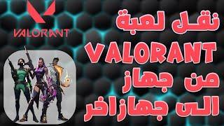 نقل لعبة VALORANT من كومبيوتر لكومبيوتر