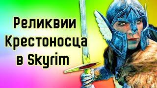 Skyrim | Реликвии Крестоносца | Молот Стендарра | Хризамер ( Creation Club )