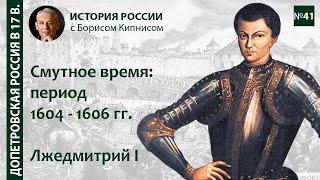 Лжедмитрий I: поход и правление, воцарение Василия Шуйского. Смутное время:1604 - 1606/  Кипнис /№41
