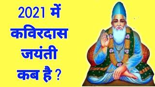 कविरदास जयंती 2021 | Kabir Jayanti 2021 Date | Kabir Jayanti 2021 | संत कब हैं कबीर जयंती 2021 में