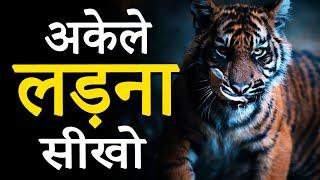 तुम्हे अकेले ही लड़ना होगा | Hardest Inspirational Video by JeetFix for Students, Success & Respect