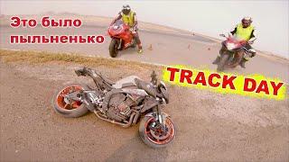 ТРЕК ДЕНЬ, MT10 TRACK DAY, РАЗЛОЖИЛ МОТОЦИКЛ