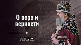 О вере и верности. Чин Торжества Православия. Проповедь о. Андрея Лемешонка. 9.03.2025г.