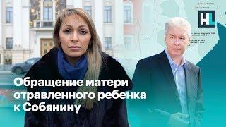 ️Обращение матери отравленного ребенка к Собянину