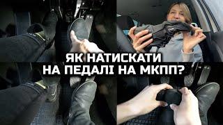 Де має бути твоя ліва п'ятка? Як натискати педалі на авто з МКПП?