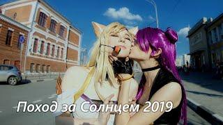 Поход за Солнцем 2019  |  Taiyou no Koushin 2019