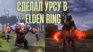 ELDEN RING - БИЛД УРСЫ ИЗ DOTA 2. Лучший билд на кровотечение для дотера! +АНОНС DLC!